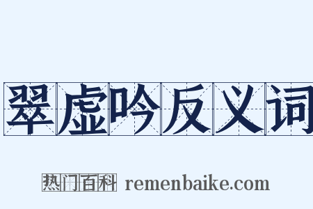 翠虚吟反义词是什么意思的图片